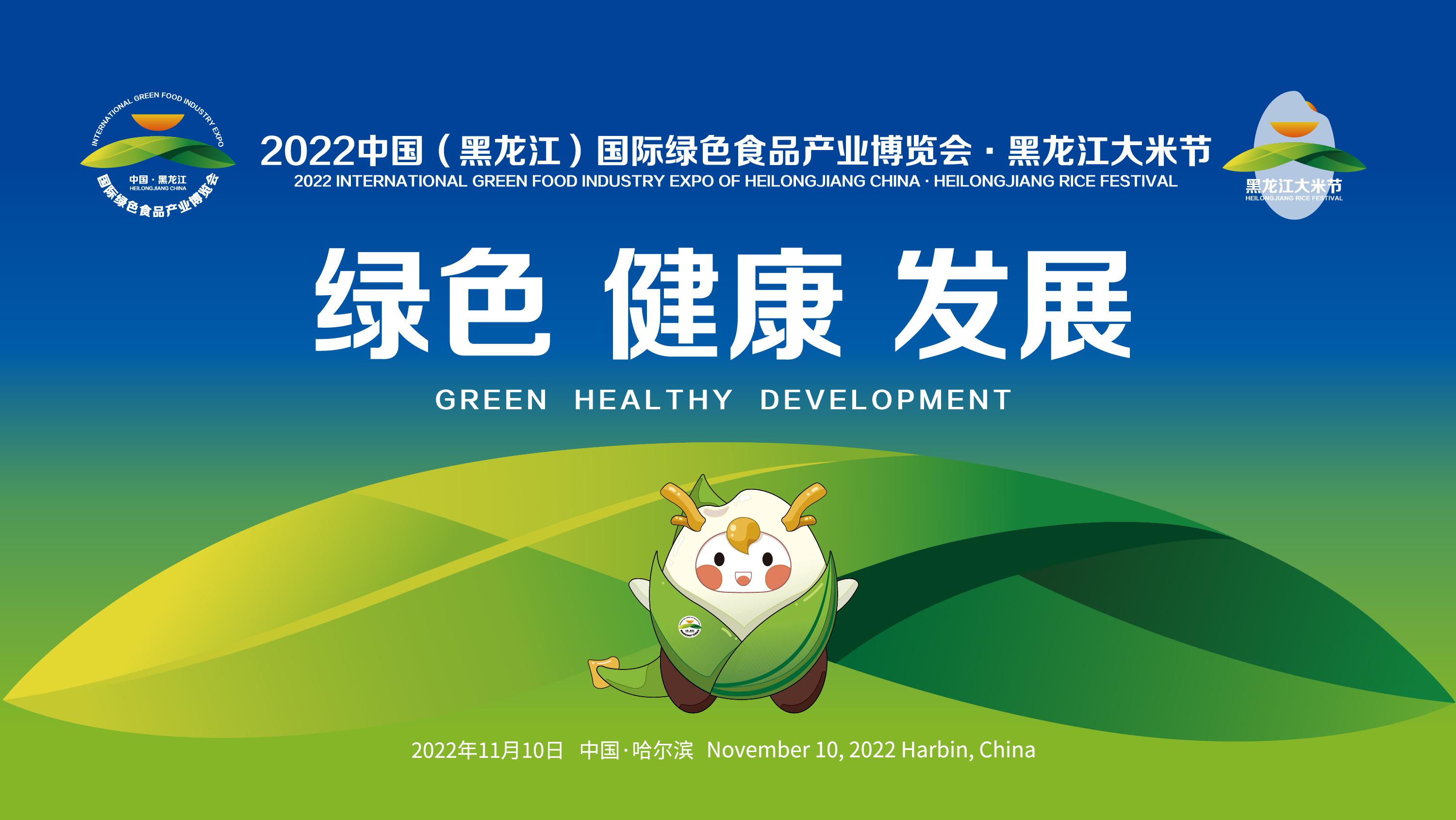 2022中國（黑龍江）國際綠色食品產(chǎn)業(yè)博覽會·黑龍江大米節(jié)