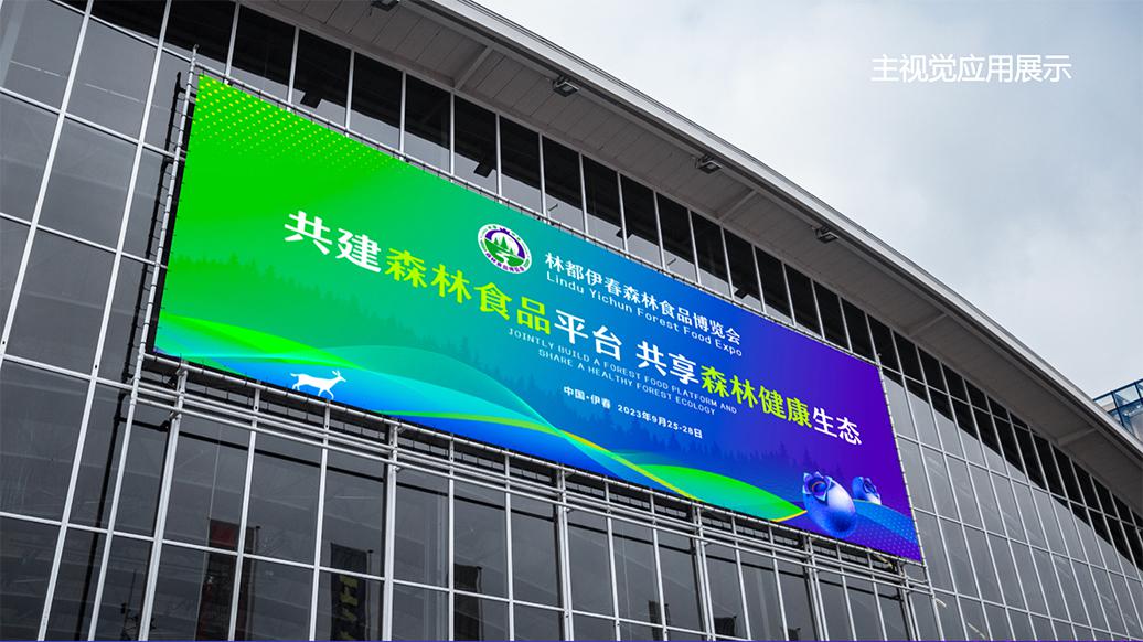 伊春森林食品博覽會設(shè)計