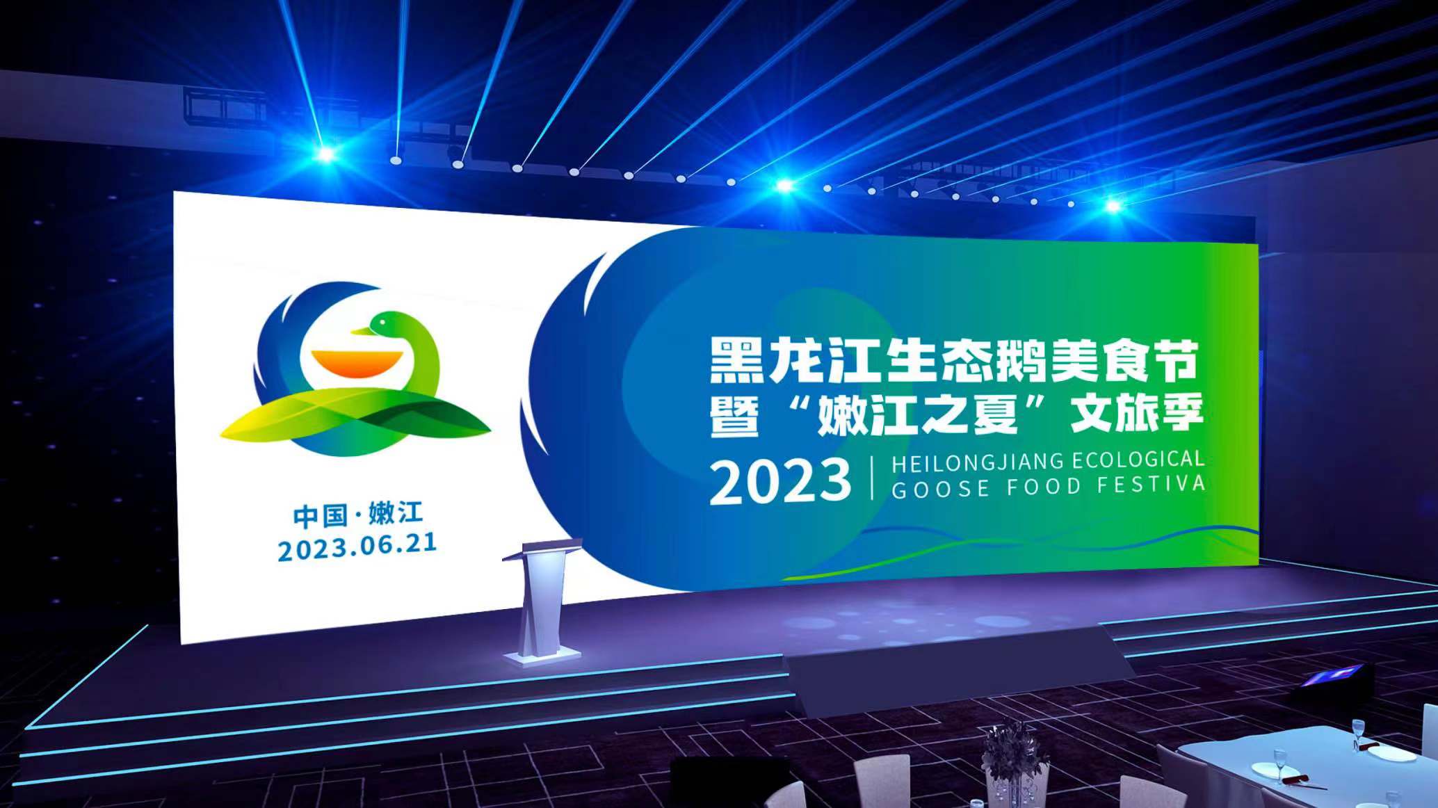 2023年黑龍江生態(tài)鵝文旅季設(shè)計