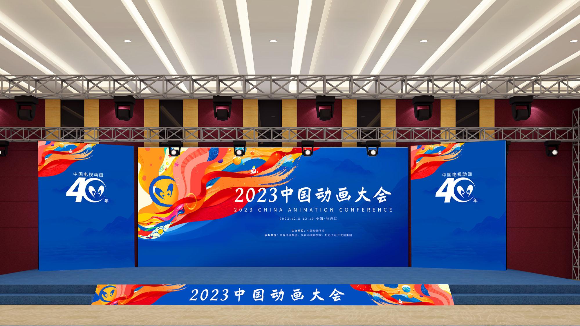 2023年中國動畫大會